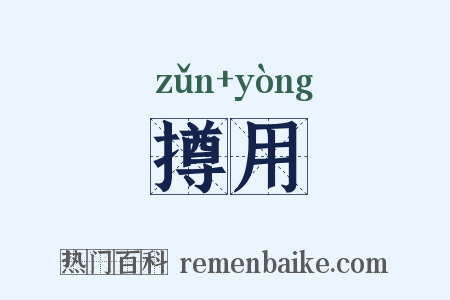 撙用是什么意思的图片